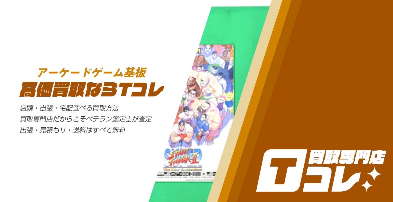 アーケードゲーム基板買取専門店Tコレ