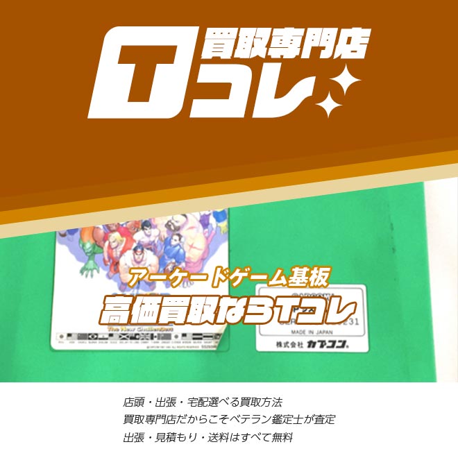 アーケードゲーム基板買取専門店Tコレ