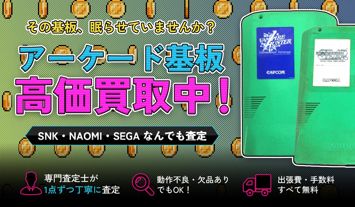 アーケードゲーム基板高価買取中