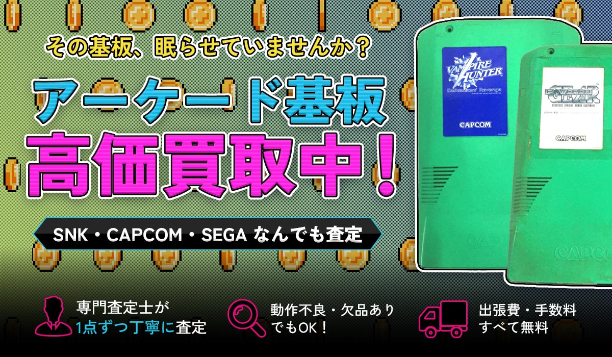 アーケードゲーム基板高価買取中